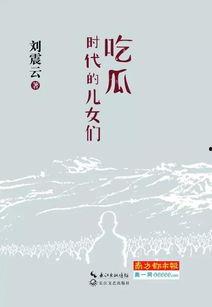 刘震云小说吃瓜群众,刘震云笔下的社会众生相