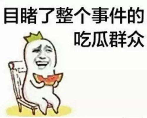 吃瓜群众接瓜,揭秘娱乐圈幕后故事