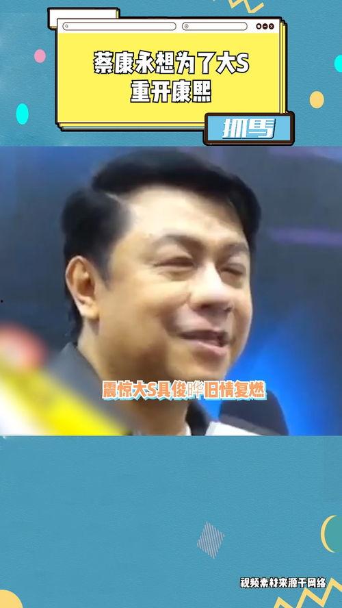 蔡康永吃瓜,揭秘娱乐圈幕后故事